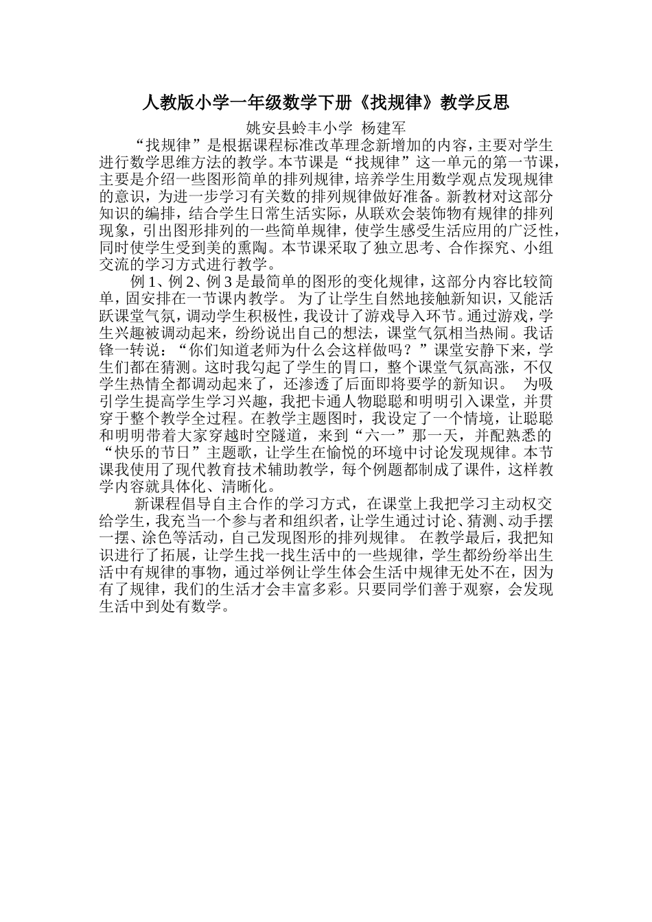 人教2011课标版一年级上人教版小学一年级数学下册《找规律》教学反思_第1页