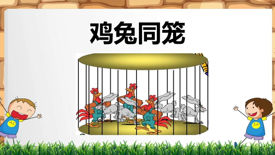 鸡兔同笼问题_第3页