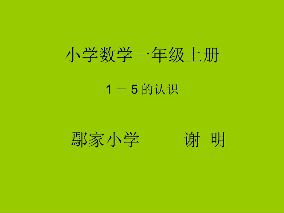 小学数学人教2011课标版一年级《1～5的认识》教学设计_第1页