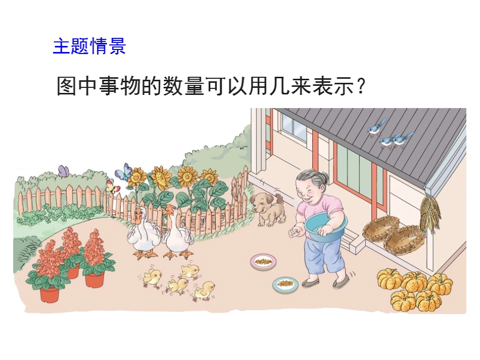 小学数学人教2011课标版一年级《1～5的认识》教学设计_第3页