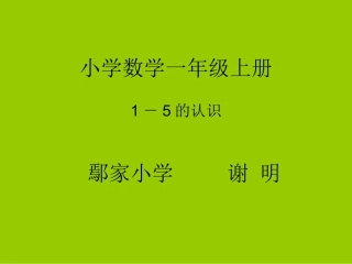 小学数学人教2011课标版一年级《1～5的认识》教学设计