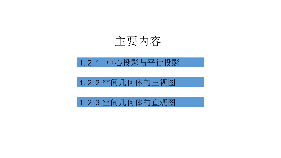 1.2.1中心投影与平行投影 (9)_第3页