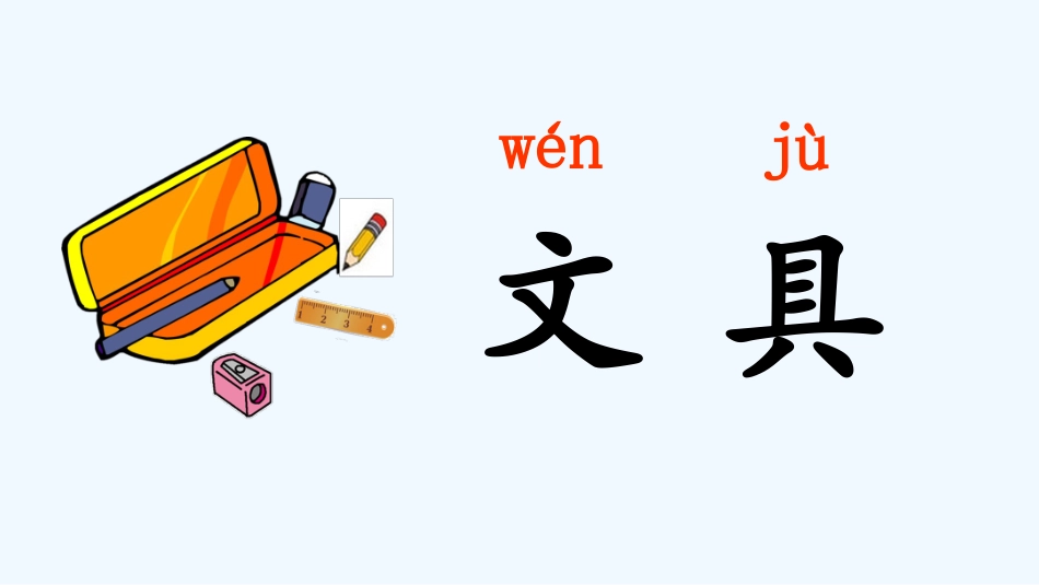 (部编)人教语文2011课标版一年级下册文具的家-(19)_第3页