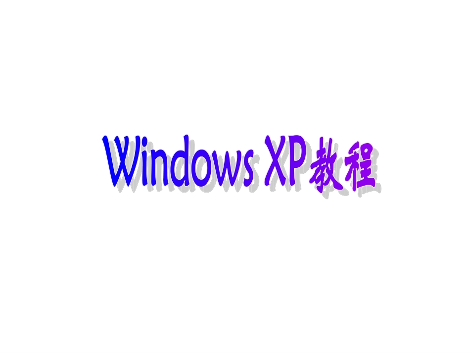 WINDOWS-XP标准教程_第1页