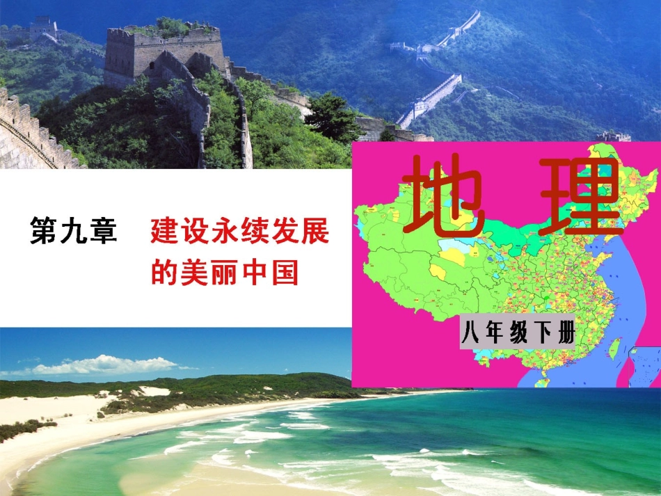 第九章建设永续发展的美丽中国-(2)_第1页