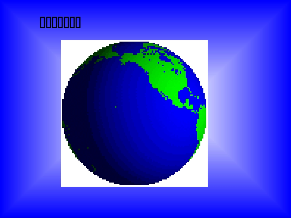 初中地理课件《地球和地球仪》_第2页