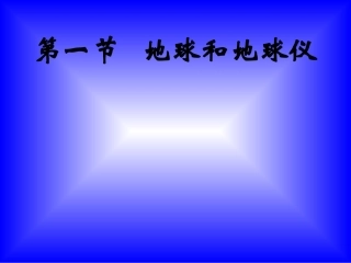 初中地理课件《地球和地球仪》