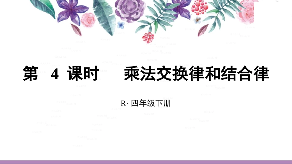 乘法运算定律_第3页