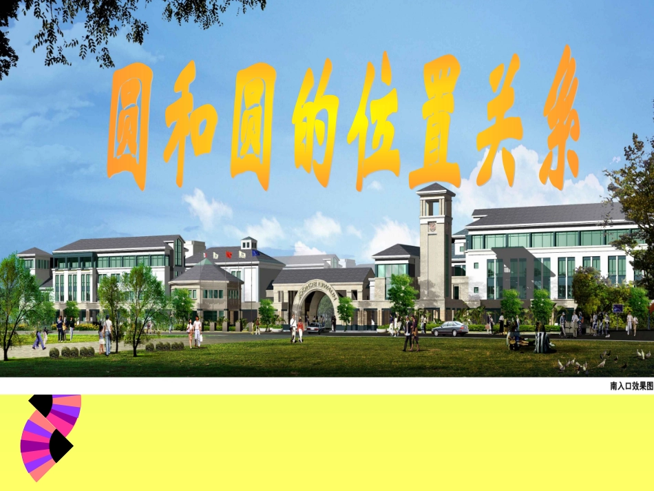 圆和圆的位置关系ppt_第1页