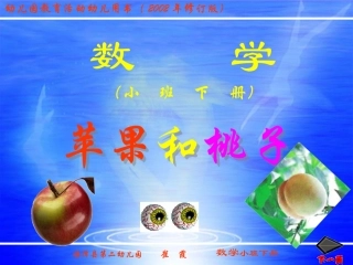 姚欣池：小班数学活动《苹果和桃子》