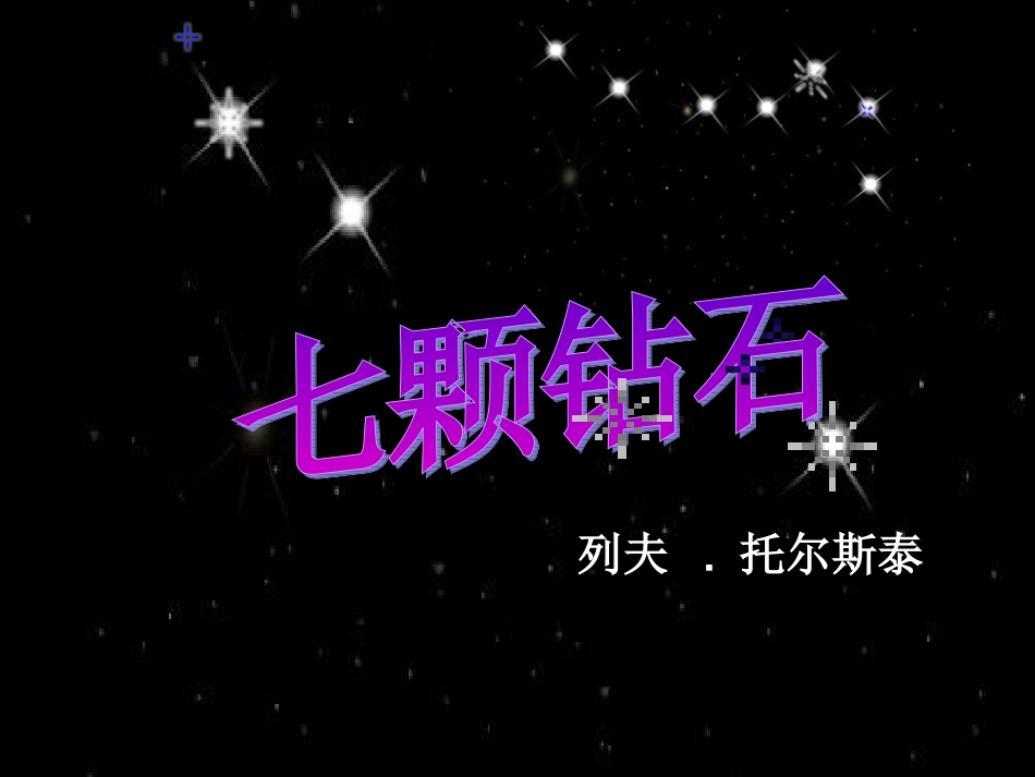 2015秋鲁教版语文三上《七颗钻石》ppt课件1_第1页