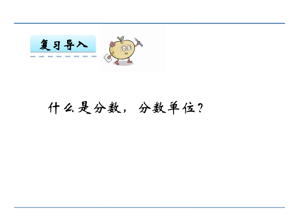 387第四单元第3课时真分数和假分数课件_第3页