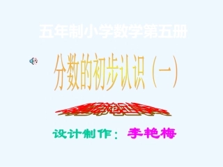 小学数学北师大2011课标版三年级分数的认识-(2)