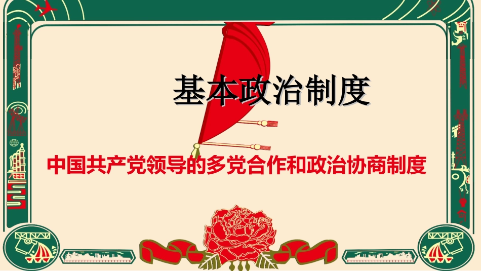 基本政治制度_第1页