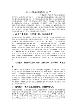 八年级英语德育论文