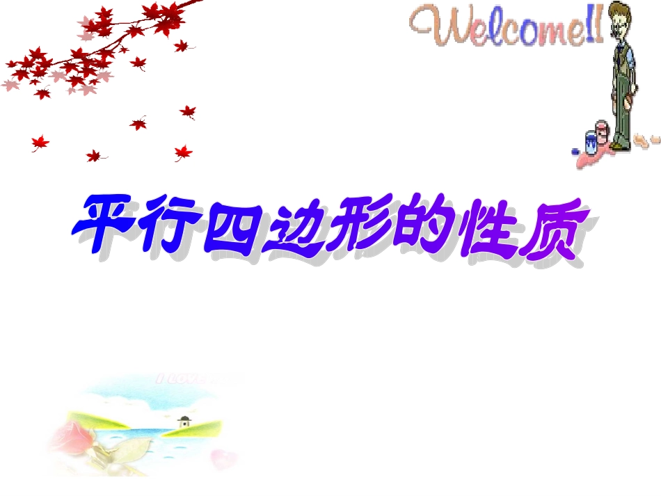 平行四边形对边相等对角相等_第1页