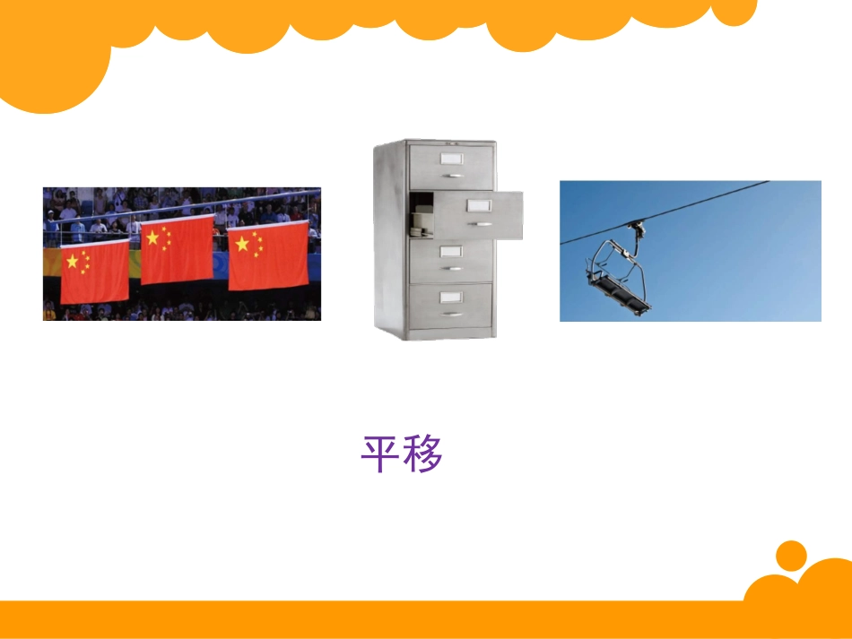 五年级上数学课件-平移北师大版_第3页