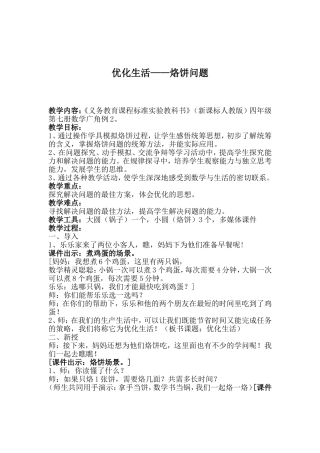 小学人教四年级数学烙饼问题5教学设计