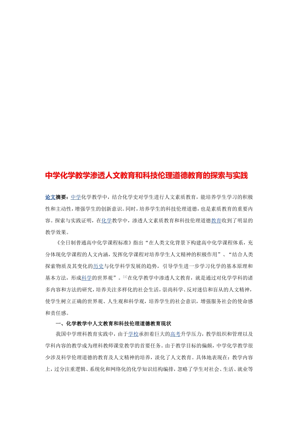 中学化学教学渗透人文教育和科技伦理道德教育的探索与实践_第2页