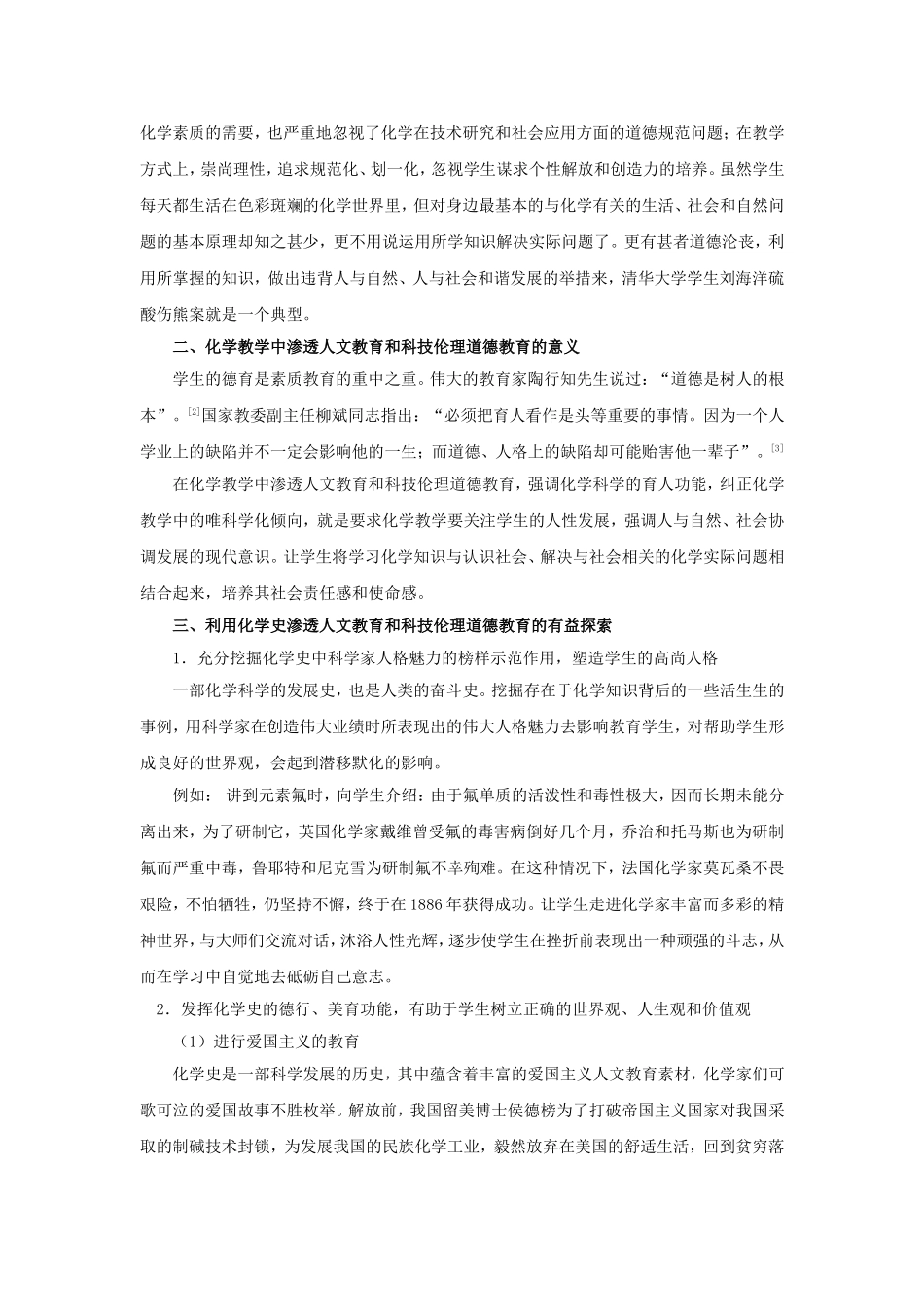 中学化学教学渗透人文教育和科技伦理道德教育的探索与实践_第3页