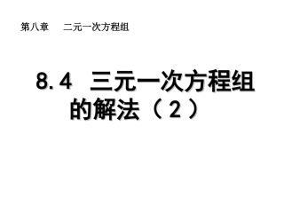 三元一次方程组的解法2