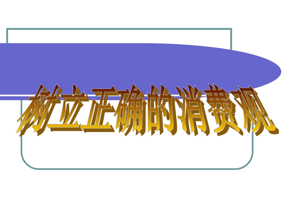 树立正确的消费观_第3页