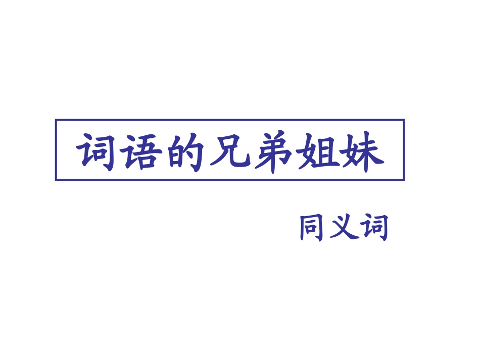 第二节-词语的兄弟姐妹--同义词_第1页