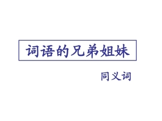 第二节-词语的兄弟姐妹--同义词