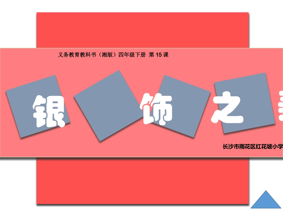 15.银饰之美_第2页