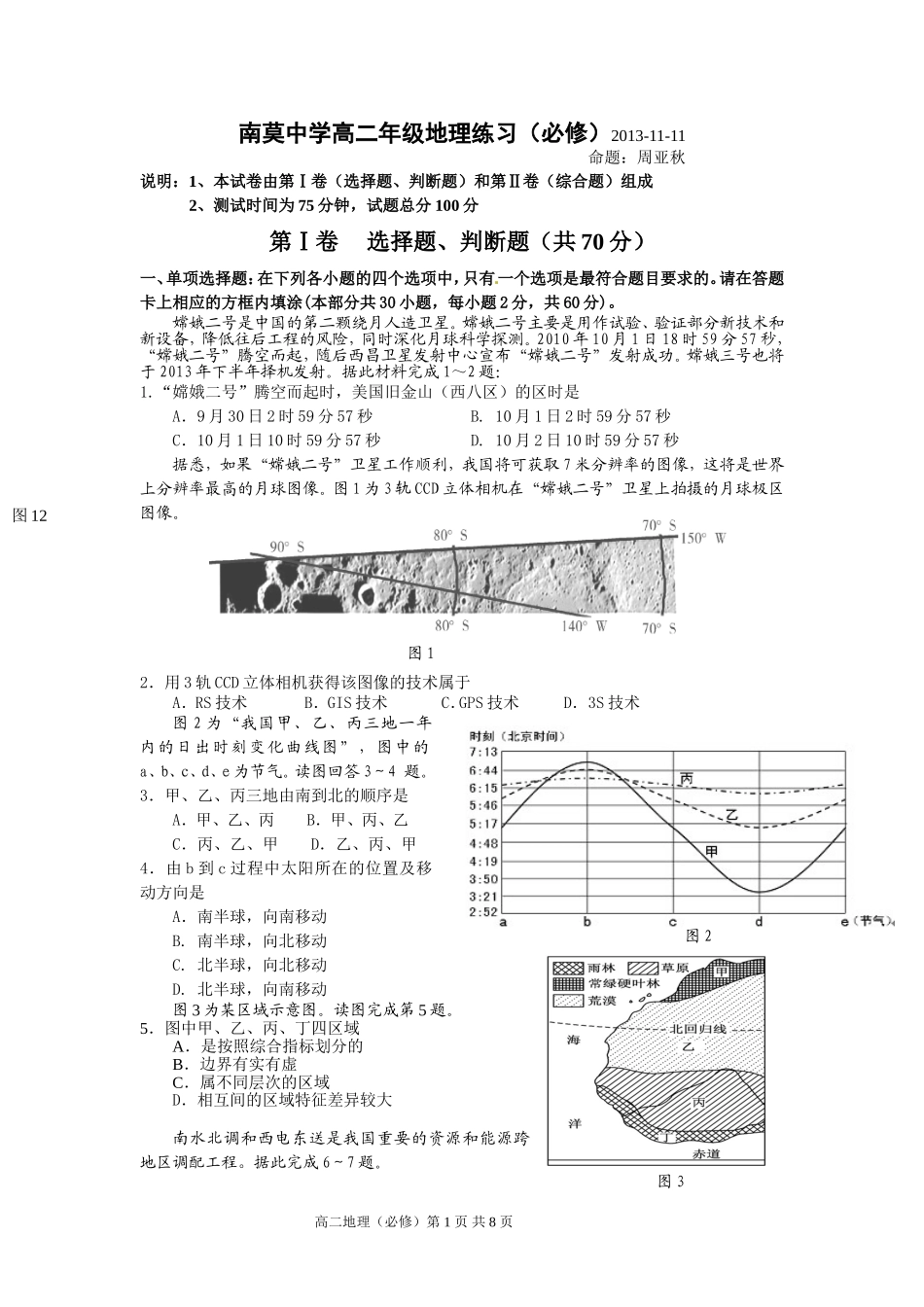 1南莫中学高二年级地理练习_第1页