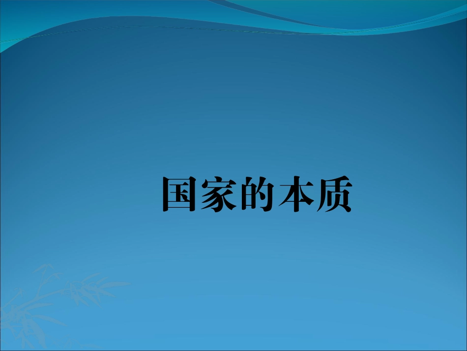 1　国家的本质 (2)_第1页