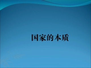 1　国家的本质 (2)