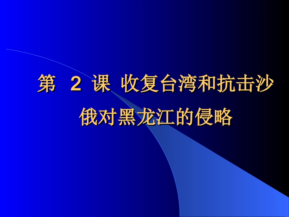 第-19-课-收复台湾和抗击沙俄3_第2页
