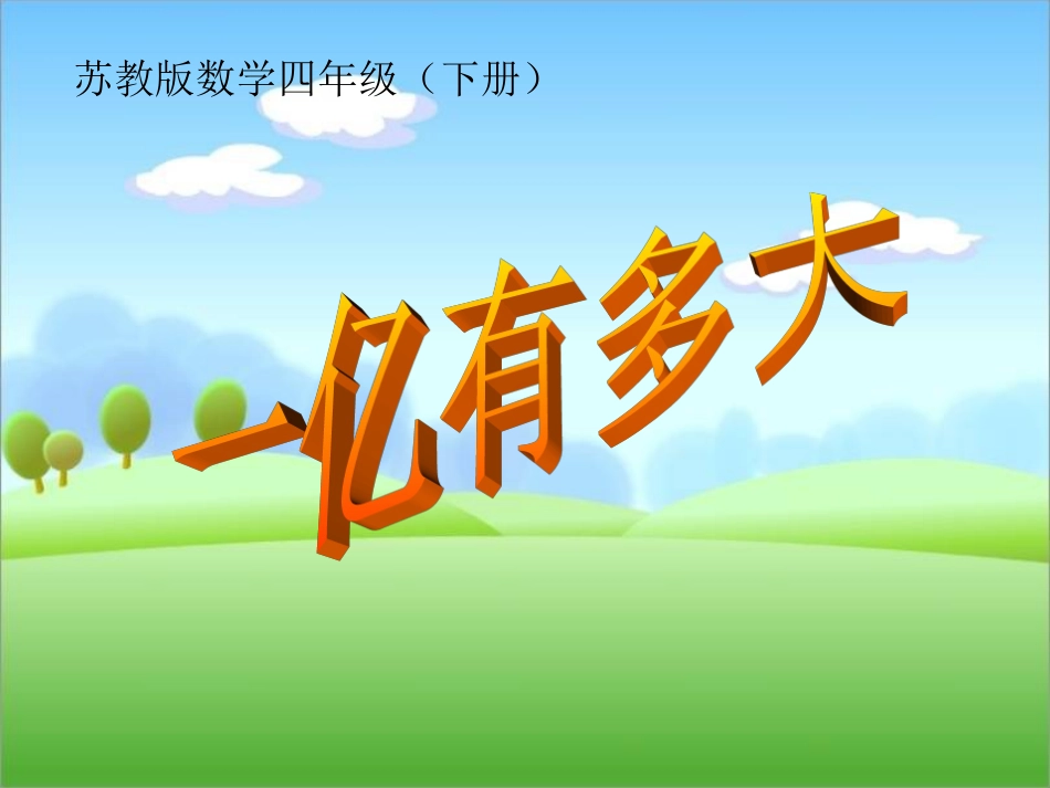 ●一亿有多大_第1页