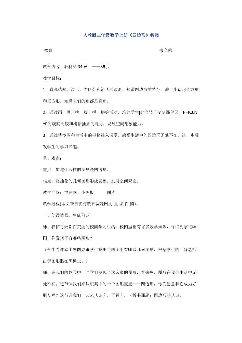 小学数学人教2011课标版三年级四边形 (25)_第1页