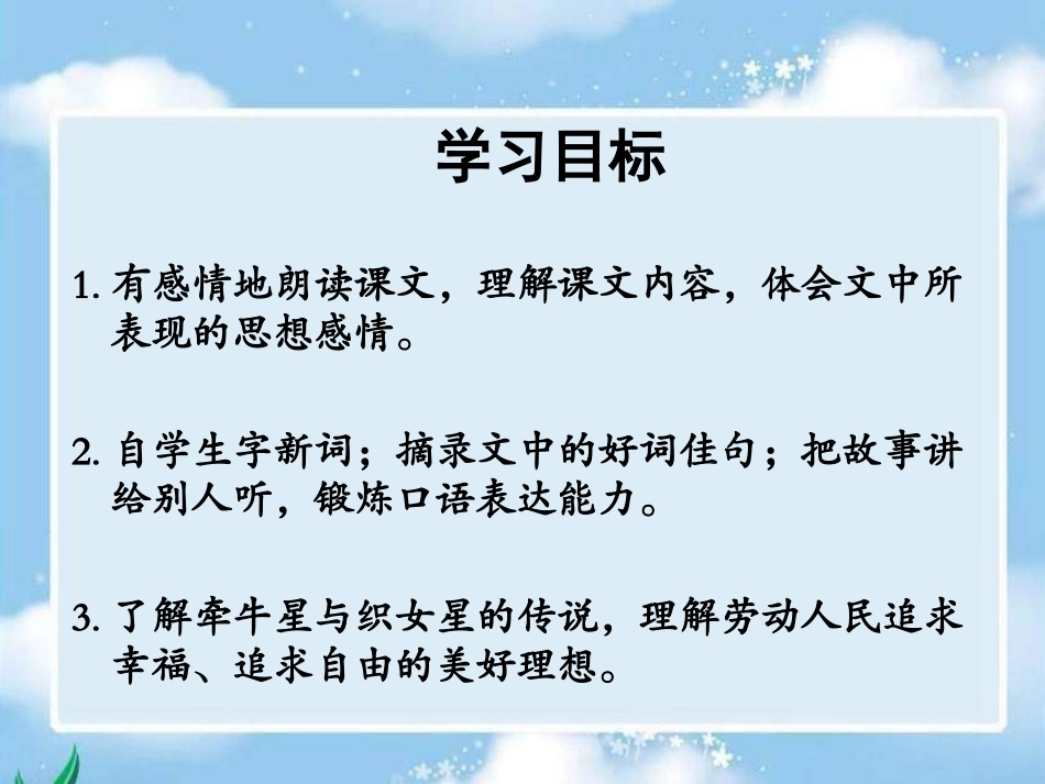 《牵牛星和织女星》》课件_第2页