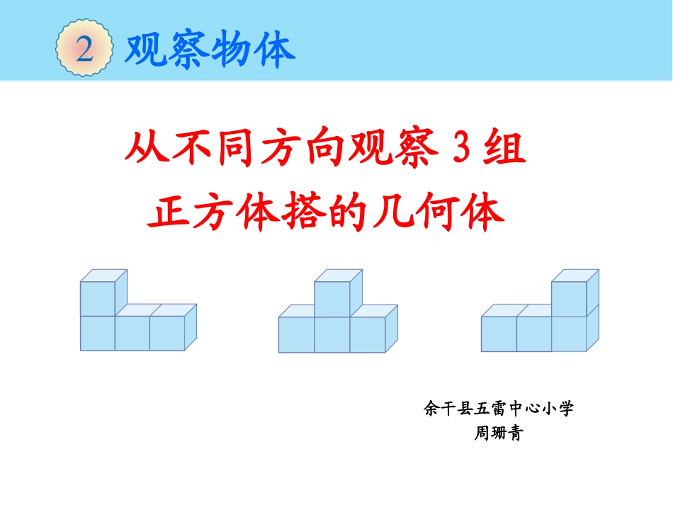 小学数学2011版本小学四年级观察物体(二)-(2)_第1页