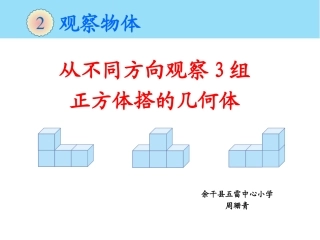 小学数学2011版本小学四年级观察物体(二)-(2)