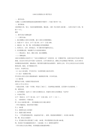 小学数学人教2011课标版二年级第1课时  1000以内数的认识（1） (2)