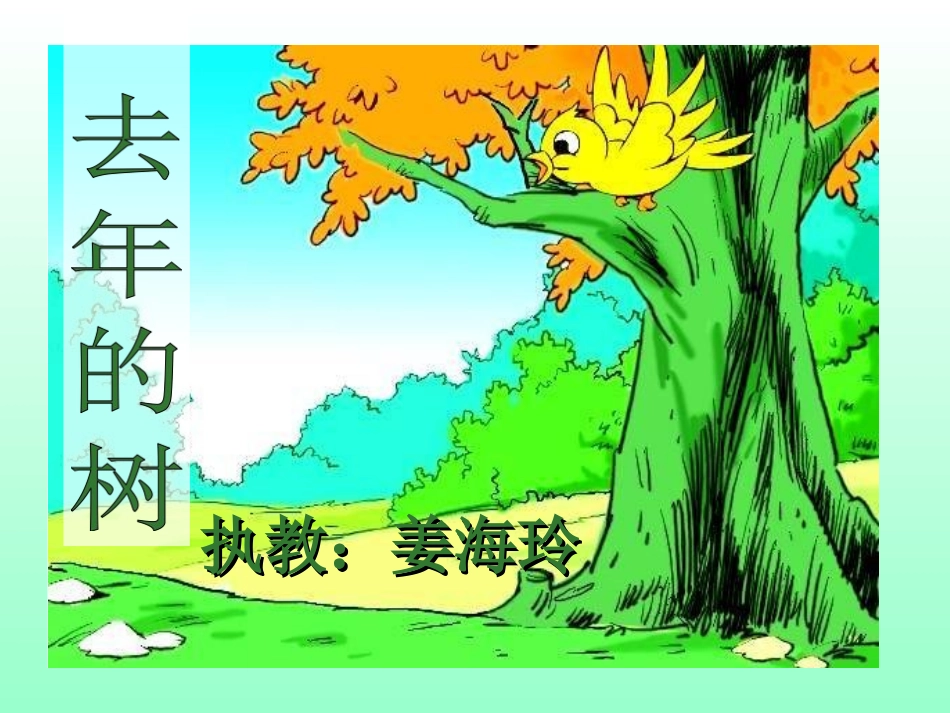 10去年的树_第1页