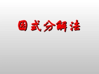 华师大九年级用因式分解法解一元二次方程[上学期]