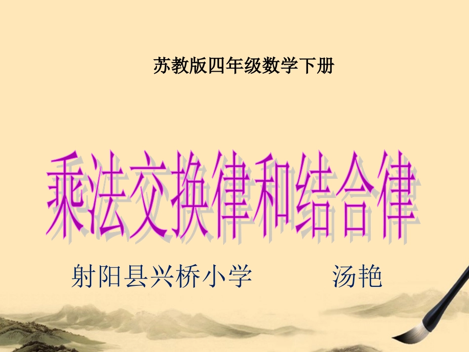 4、乘法交换律和结合律及有关的简便计算_第1页