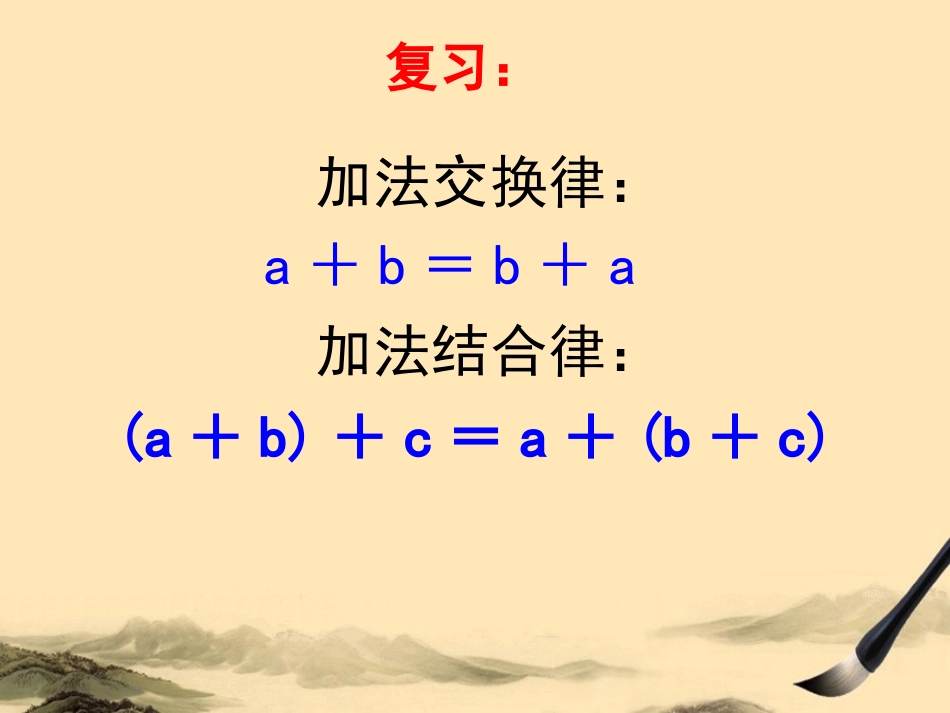 4、乘法交换律和结合律及有关的简便计算_第2页
