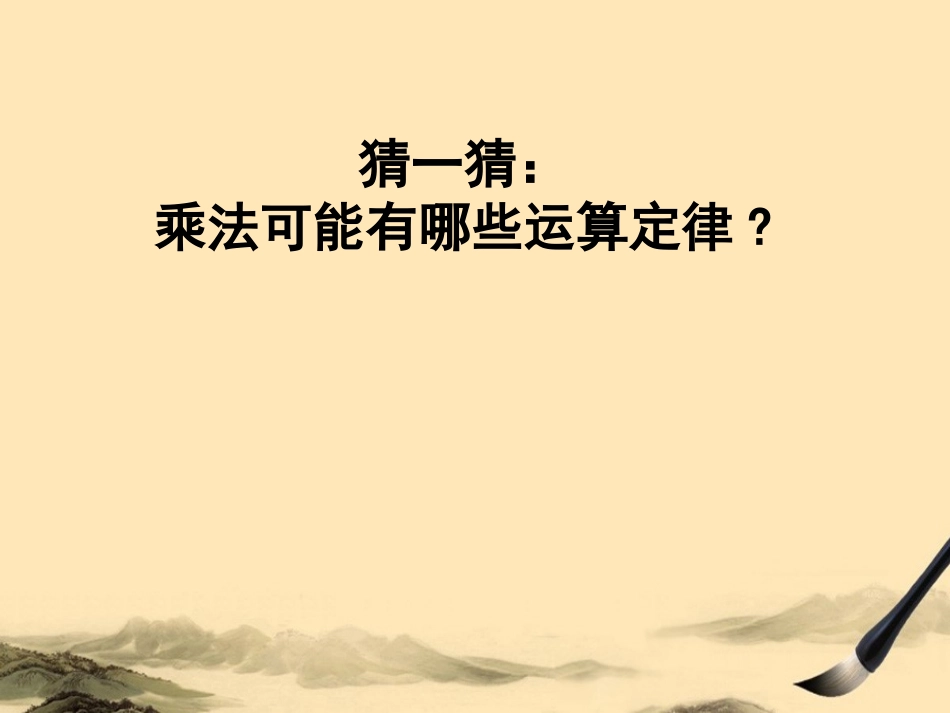4、乘法交换律和结合律及有关的简便计算_第3页