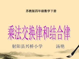 4、乘法交换律和结合律及有关的简便计算