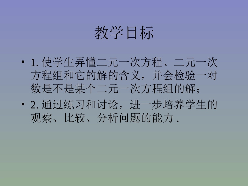 8.1二元一次方程组.1《二元一次方程组》课件-太和县桑营中学-唐廷黎_第2页
