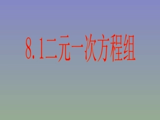 8.1二元一次方程组.1《二元一次方程组》课件-太和县桑营中学-唐廷黎