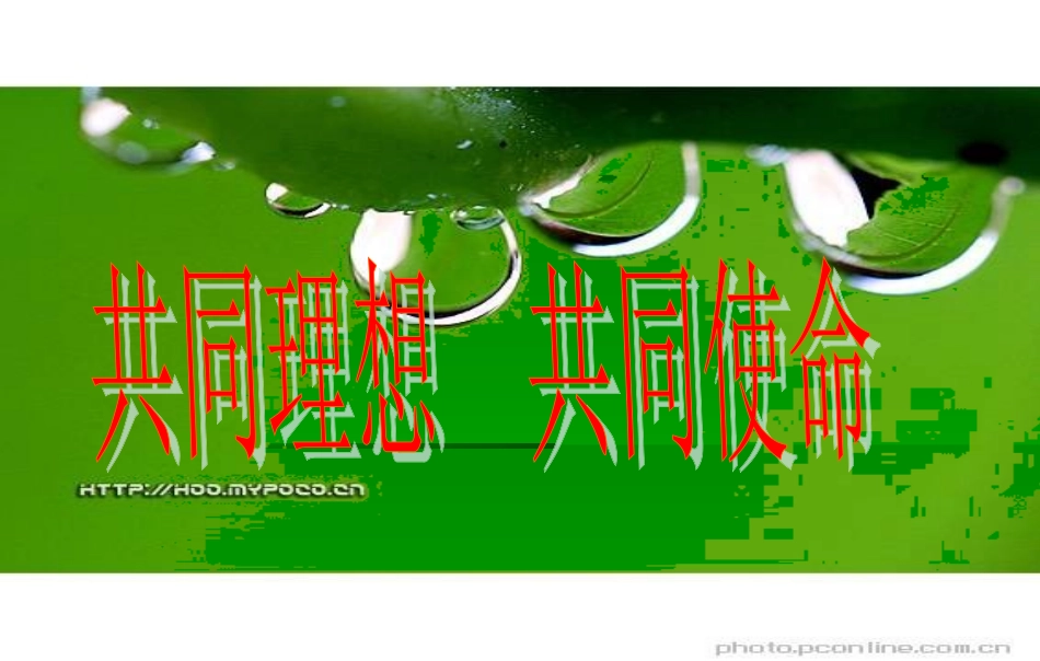 共同的理想-共同的使命_第3页