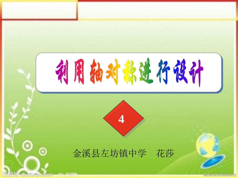 4利用轴对称进行设计_第1页