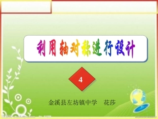 4利用轴对称进行设计